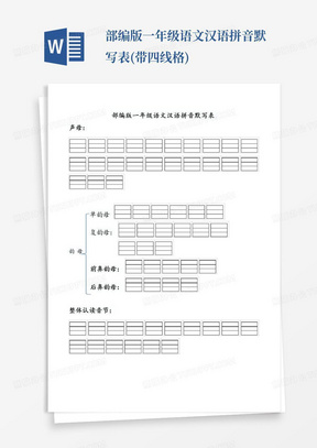 部编版一年级语文汉语拼音默写表(带四线格)