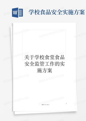 关于学校食堂食品安全监管工作的实施方案