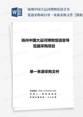 扬州中国大运河博物馆语音导览器采购项目单一来源采购文件【模板】