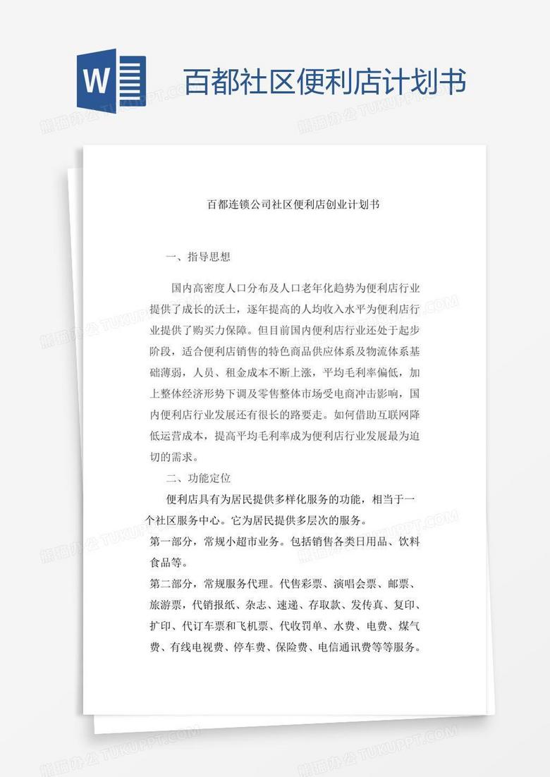 百都社区便利店计划书