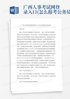 广西人事考试网登录入口(怎么报考公务员)