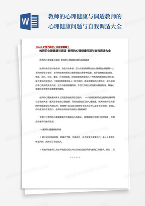 教师的心理健康与调适教师的心理健康问题与自我调适大全