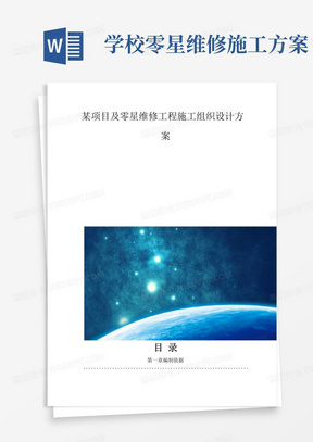 某项目及零星维修工程施工组织设计方案