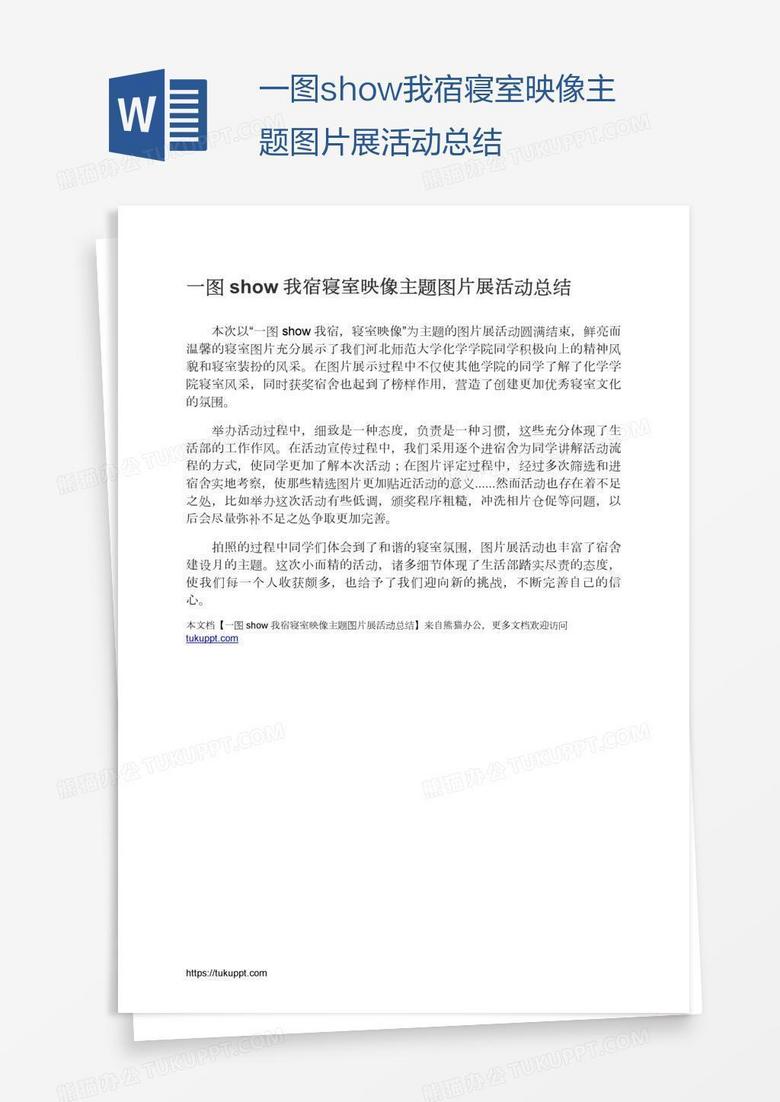 一图show我宿寝室映像主题图片展活动总结