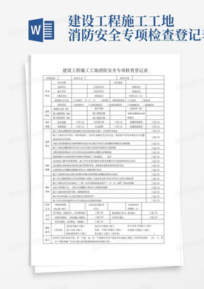 建设工程施工工地消防安全专项检查登记表