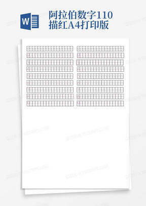 阿拉伯数字1-10描红A4打印版