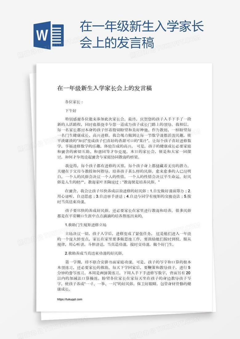 在一年级新生入学家长会上的发言稿