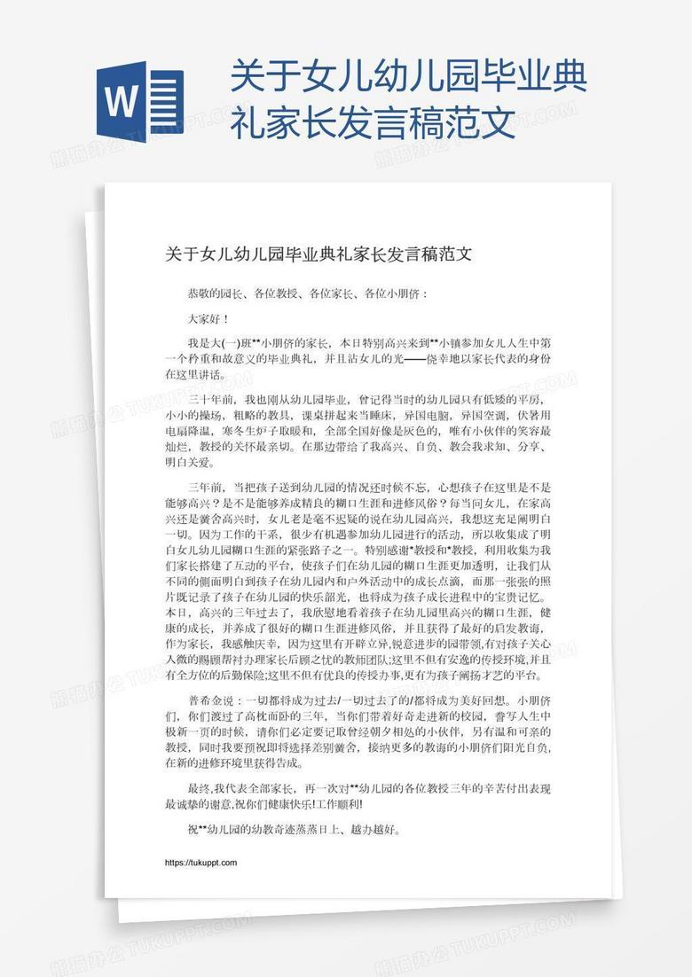 关于女儿幼儿园毕业典礼家长发言稿范文