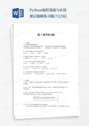 Python编程基础与应用课后题解练习题(7)[2页]