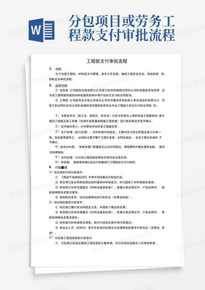 分包项目或劳务工程款支付审批流程