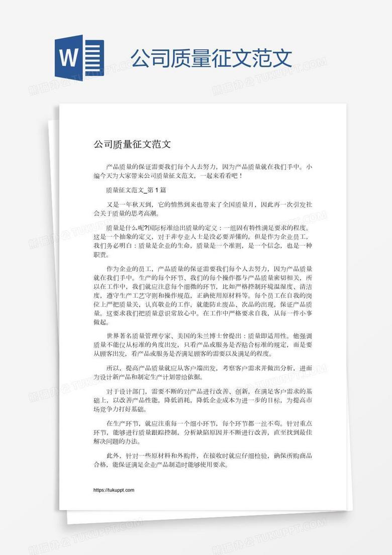 公司质量征文范文