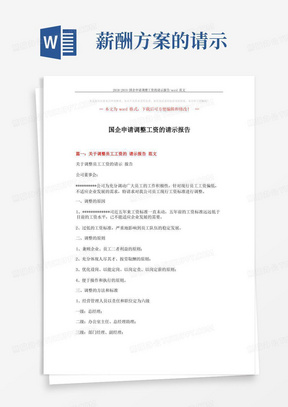 2018-2019-国企申请调整工资的请示报告-word范文(5页)