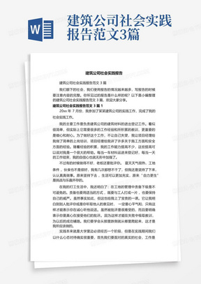 建筑公司社会实践报告范文3篇