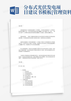 分布式光伏发电项目建议书模板[管理资料]