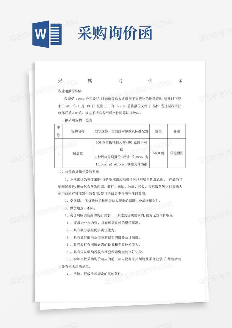 采购询价函Word模板下载_编号qgjmjmgn_熊猫办公