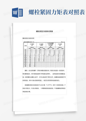 螺栓紧固力矩表对照表