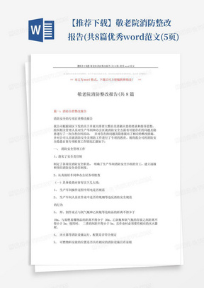 【推荐下载】敬老院消防整改报告(共8篇-优秀word范文(5页)