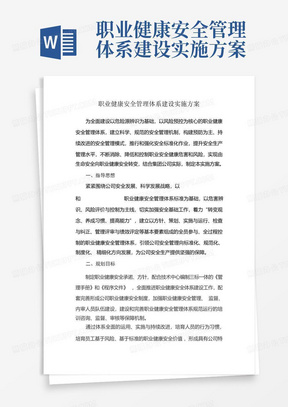 职业健康安全管理体系建设实施方案