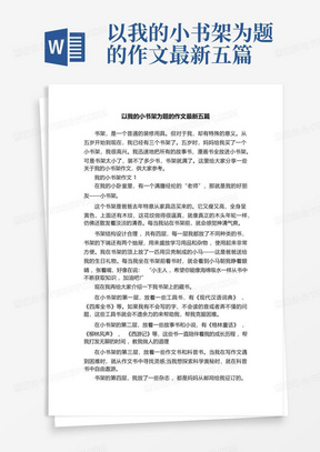 以我的小书架为题的作文最新五篇