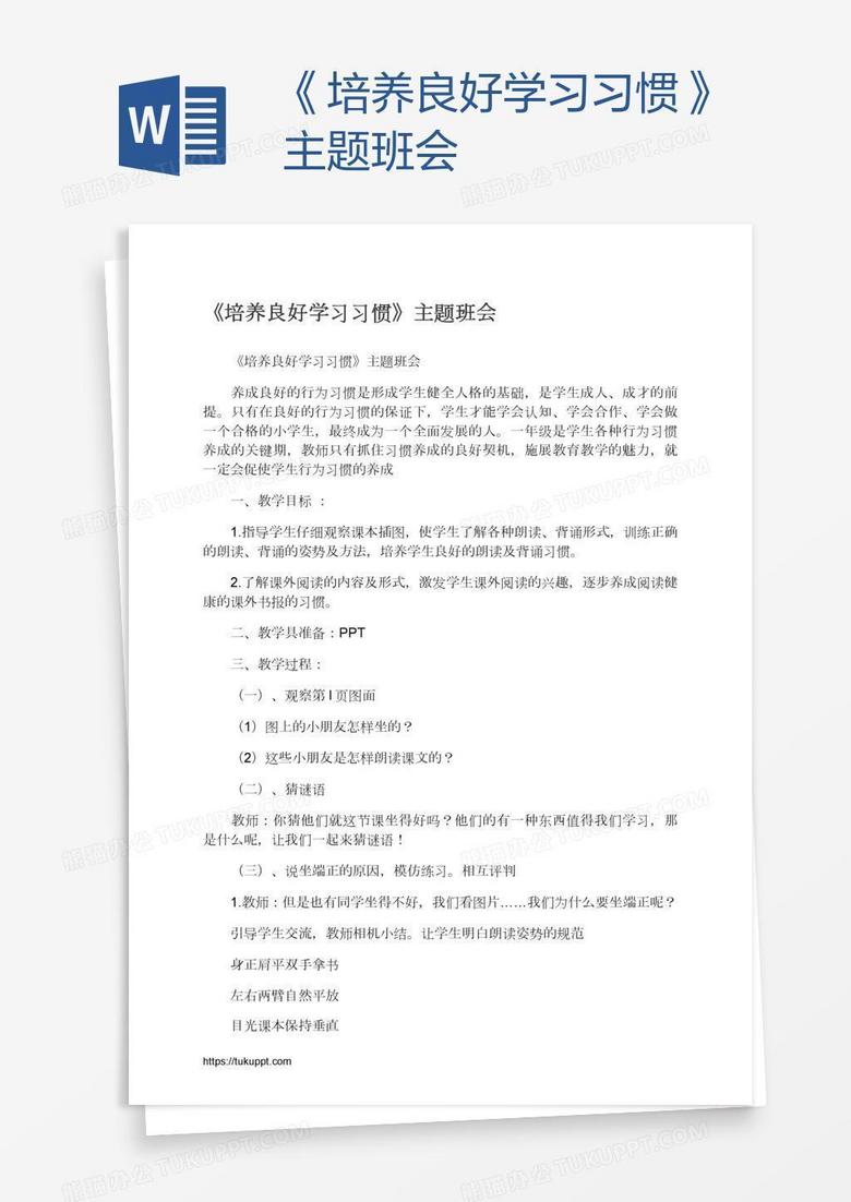 《培养良好学习习惯》主题班会