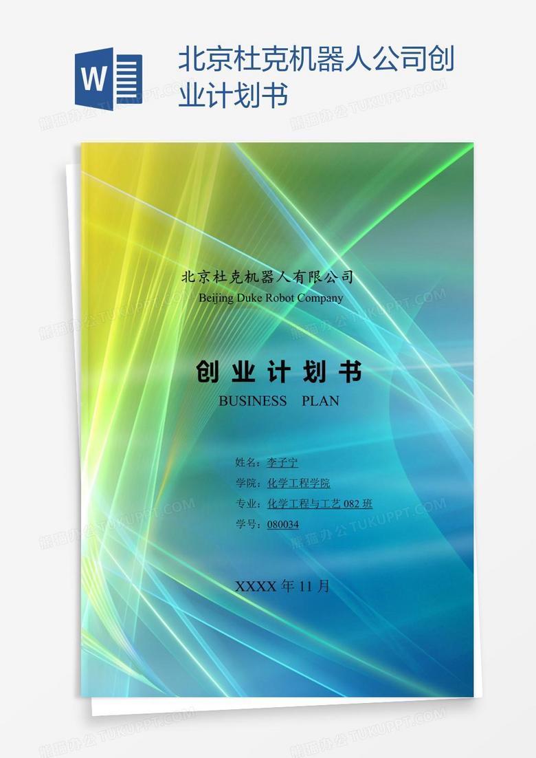 北京杜克机器人公司创业计划书