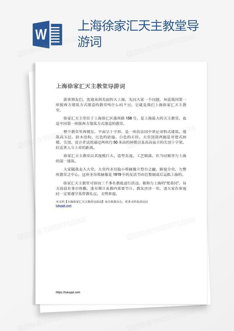 上海徐家汇天主教堂导游词