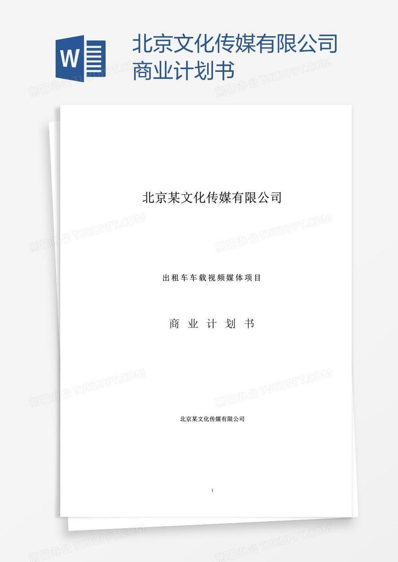 北京文化传媒有限公司商业计划书