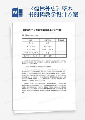 《儒林外史》整本书阅读教学设计方案