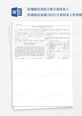 任现职以来的主要专业技术工作成绩及表现(2022)专业技术工作业绩...