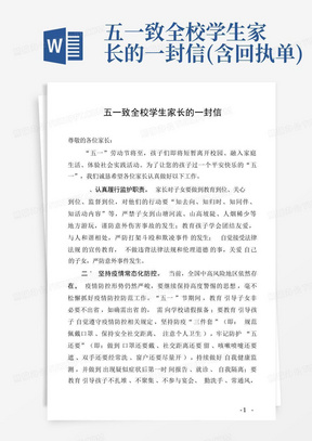 五一致全校学生家长的一封信(含回执单)