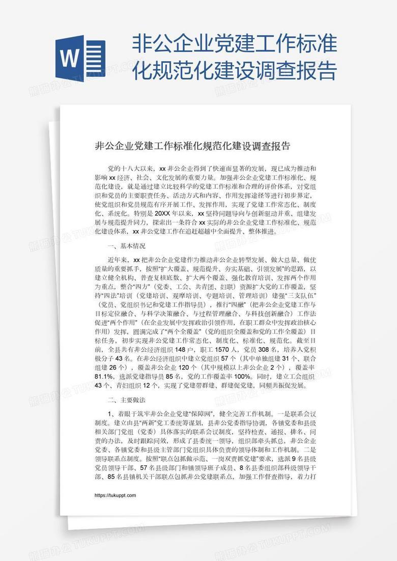 非公企业党建工作标准化规范化建设调查报告