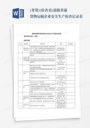 (普货)(检查表)道路普通货物运输企业安全生产检查记录表