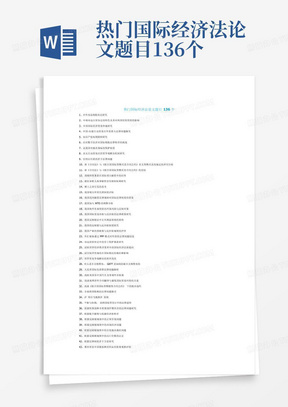 热门国际经济法论文题目136个