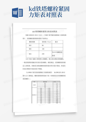 xkd铁塔螺栓紧固力矩表对照表