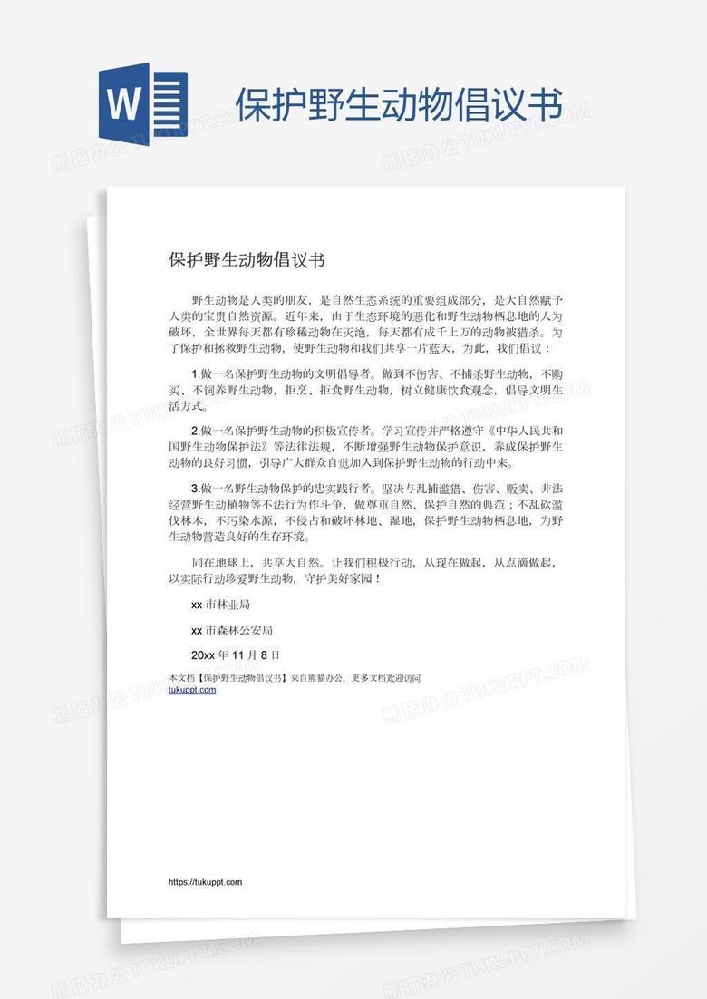 保护野生动物倡议书