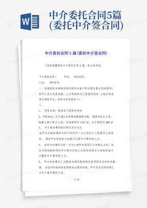 中介委托合同5篇(委托中介签合同)