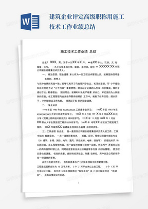 建筑企业评定高级职称用施工技术工作业绩总结