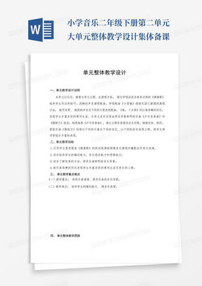 小学音乐二年级下册第二单元大单元整体教学设计集体备课