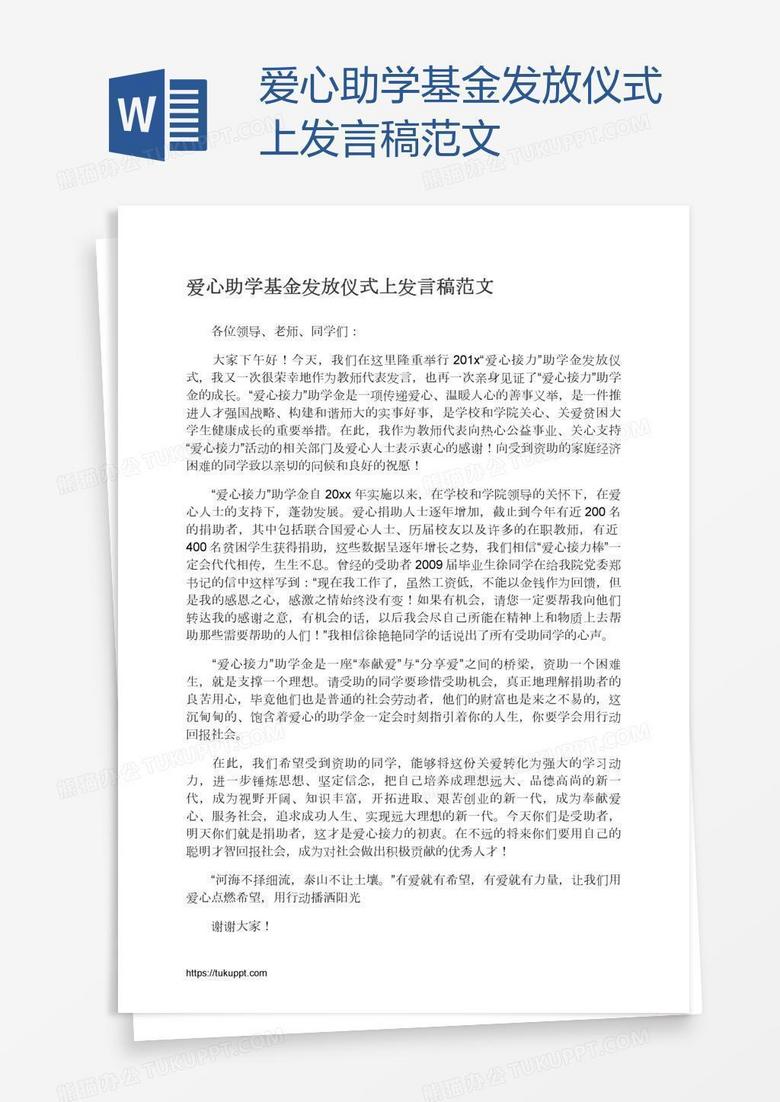 爱心助学基金发放仪式上发言稿范文