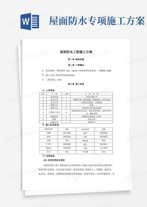 屋面SBS防水工程施工方案