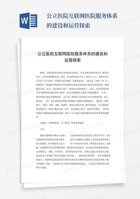 公立医院互联网医院服务体系的建设和运营探索