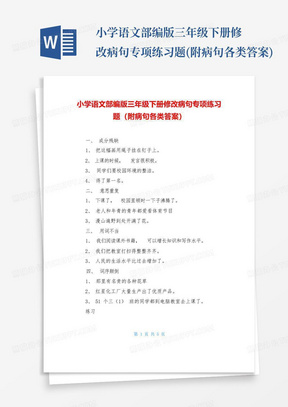 小学语文部编版三年级下册修改病句专项练习题(附病句各类答案)