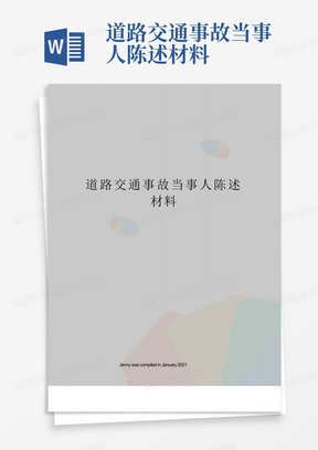 道路交通事故当事人陈述材料