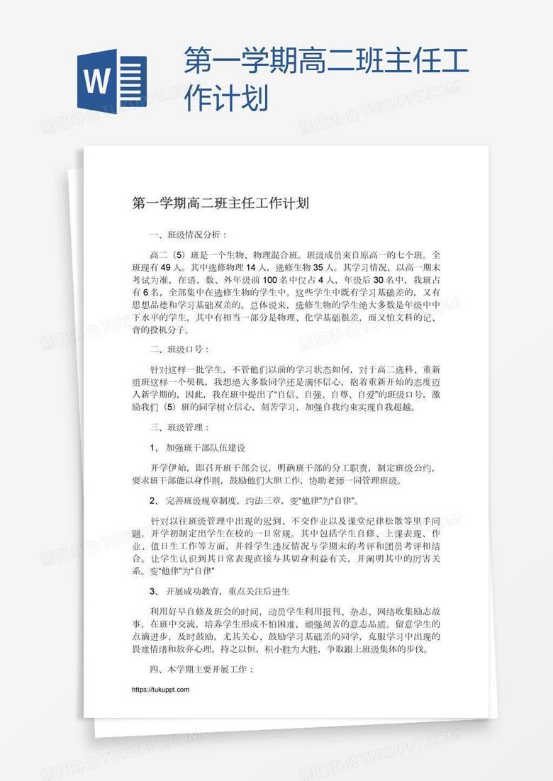 第一学期高二班主任工作计划