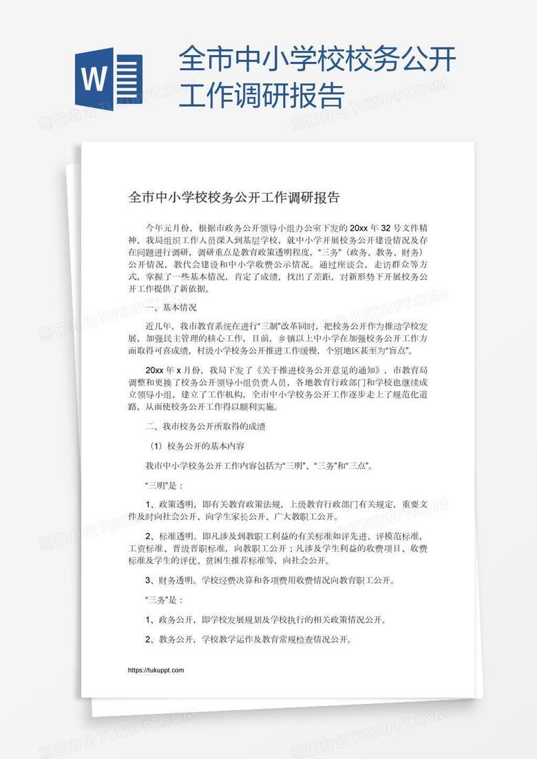 全市中小学校校务公开工作调研报告