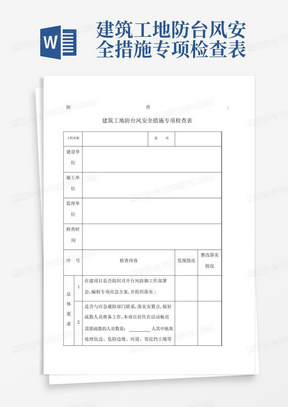 建筑工地防台风安全措施专项检查表