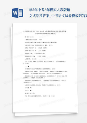 ...年5年中考3年模拟人教版语文试卷及答案_中考语文试卷模板附答案解析...