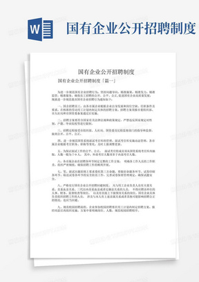 国有企业公开招聘制度