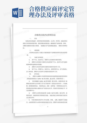 合格供应商评定管理办法及评审表格