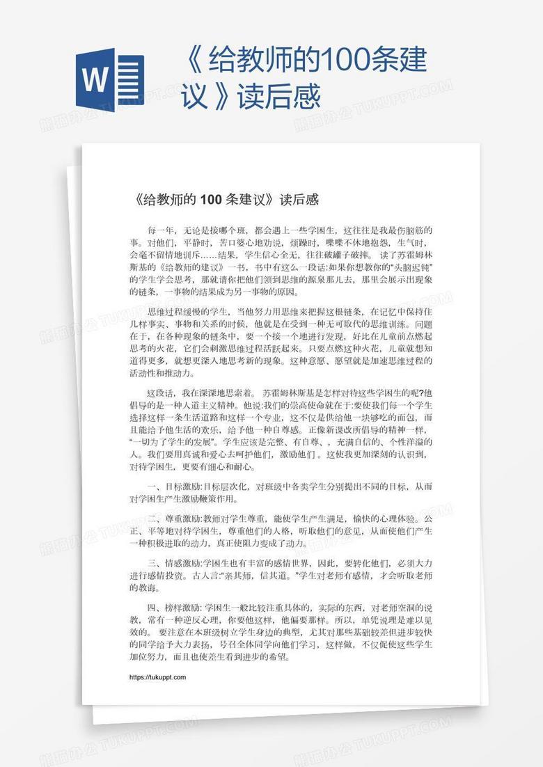 《给教师的100条建议》读后感